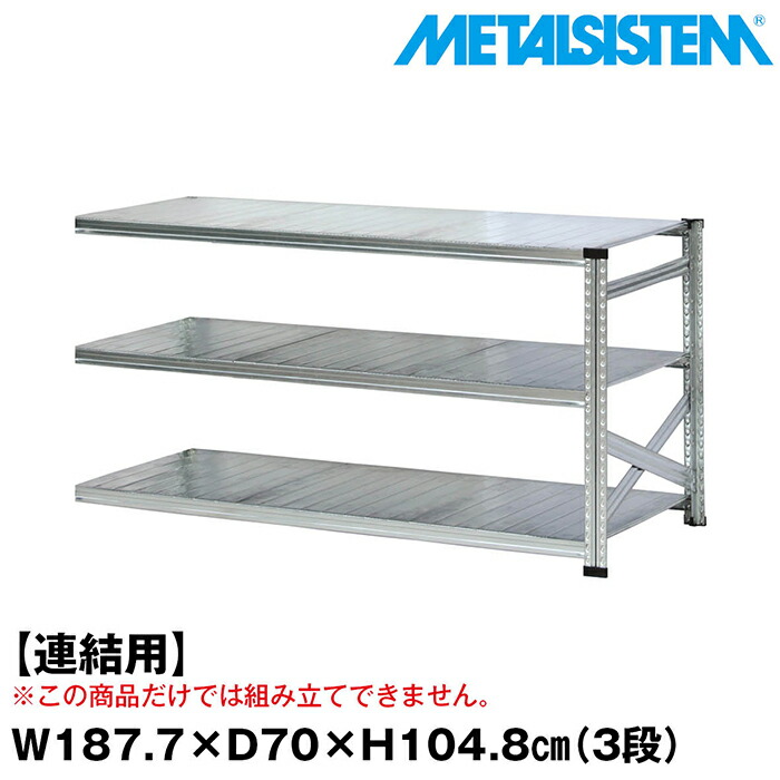 メタルシステム セミ(連結用)幅187.7x高さ104.8x奥行70.0(cm) 3段 【METALSISTEM スチールラック 棚 ラック 収納棚 メタルラック おしゃれ 組立簡単 スチール棚 業務用 陳列棚 オフィス家具 メタルシェルフ 店舗什器】
