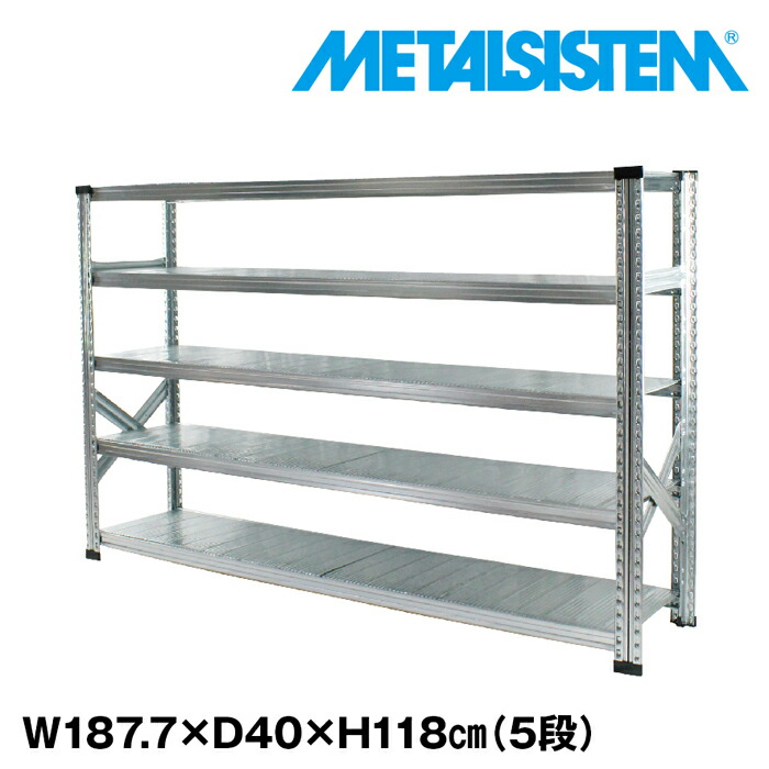 メタルシステム 幅187.7x高さ118.0x奥行40.0(cm) 5段 【METALSISTEM スチールラック 棚 ラック 収納棚 メタルラック おしゃれ 組立簡単 スチール棚 業務用 陳列棚 オフィス家具 メタルシェルフ 店舗什器】｜METALSISTEM 店