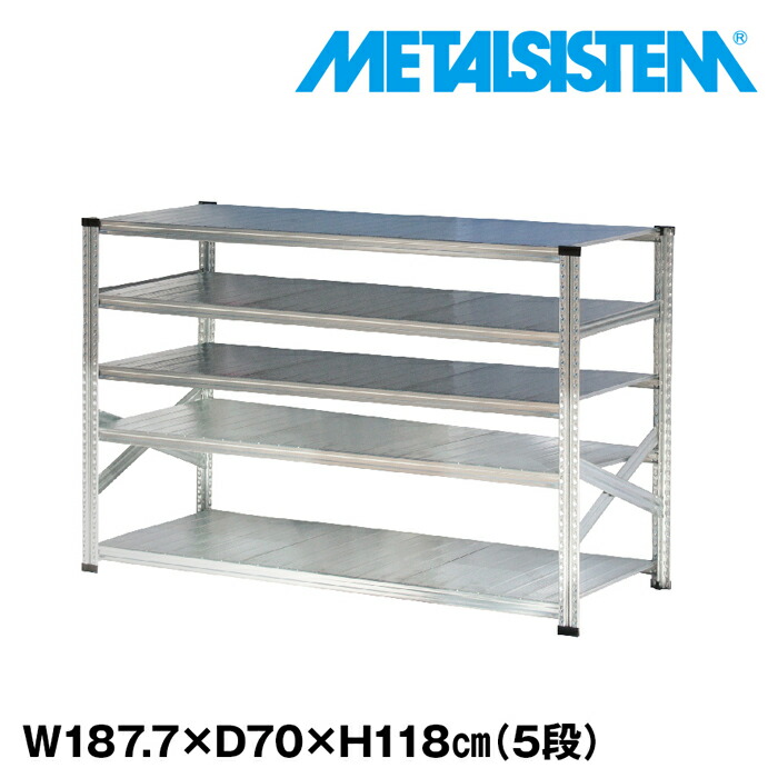 メタルシステム 幅187.7x高さ118.0x奥行70.0(cm) 5段 【METALSISTEM スチールラック 棚 ラック 収納棚 メタルラック おしゃれ 組立簡単 スチール棚 業務用 陳列棚 オフィス家具 メタルシェルフ 店舗什器】｜METALSISTEM 店