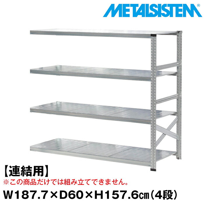 メタルシステム セミ(連結用)幅187.7x高さ157.6x奥行60.0(cm) 4段 【METALSISTEM スチールラック 棚 ラック 収納棚 メタルラック おしゃれ 組立簡単 スチール棚 業務用 陳列棚 オフィス家具 メタルシェルフ 店舗什器】