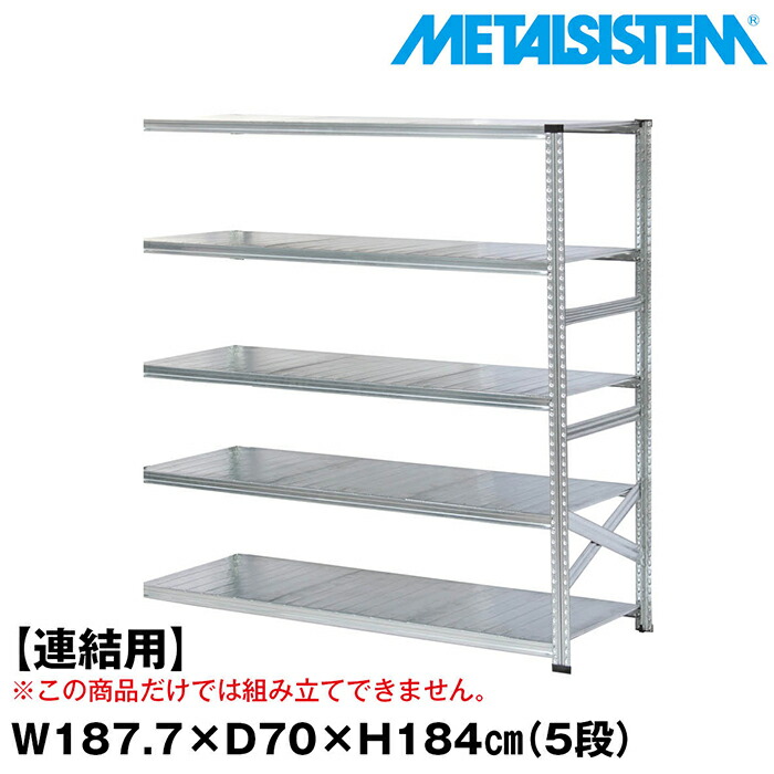 メタルシステム セミ(連結用)幅187.7x高さ184.0x奥行70.0(cm) 5段 【METALSISTEM スチールラック 棚 ラック 収納棚 メタルラック おしゃれ 組立簡単 スチール棚 業務用 陳列棚 オフィス家具 メタルシェルフ 店舗什器】