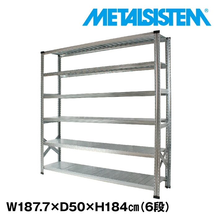 メタルシステム 幅187.7x高さ184.0x奥行50.0(cm) 6段 【METALSISTEM スチールラック 棚 ラック 収納棚 メタルラック おしゃれ 組立簡単 スチール棚 業務用 陳列棚 オフィス家具 メタルシェルフ 店舗什器】｜METALSISTEM 店