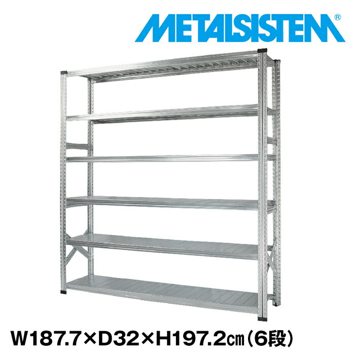 メタルシステム 幅187.7x高さ197.2x奥行32.0(cm) 6段 【METALSISTEM スチールラック 棚 ラック 収納棚 メタルラック おしゃれ 組立簡単 スチール棚 業務用 陳列棚 オフィス家具 メタルシェルフ 店舗什器】｜METALSISTEM 店