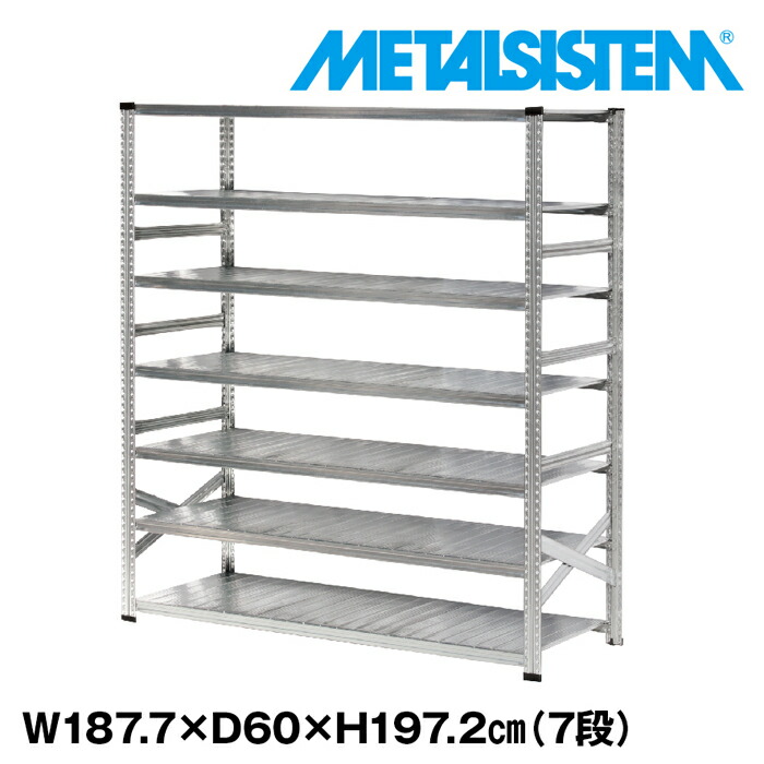メタルシステム 幅187.7x高さ197.2x奥行60.0(cm) 7段 【METALSISTEM スチールラック 棚 ラック 収納棚 メタルラック おしゃれ 組立簡単 スチール棚 業務用 陳列棚 オフィス家具 メタルシェルフ 店舗什器】｜METALSISTEM 店
