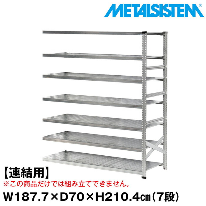 メタルシステム セミ(連結用)幅187.7x高さ210.4x奥行70.0(cm) 7段 【METALSISTEM スチールラック 棚 ラック 収納棚 メタルラック おしゃれ 組立簡単 スチール棚 業務用 陳列棚 オフィス家具 メタルシェルフ 店舗什器】