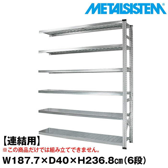 メタルシステム セミ(連結用)幅187.7x高さ236.8x奥行40.0(cm) 6段 【METALSISTEM スチールラック 棚 ラック 収納棚 メタルラック おしゃれ 組立簡単 スチール棚 業務用 陳列棚 オフィス家具 メタルシェルフ 店舗什器】