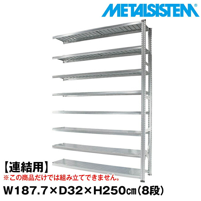 メタルシステム セミ(連結用)幅187.7x高さ250.0x奥行32.0(cm) 8段 【METALSISTEM スチールラック 棚 ラック 収納棚 メタルラック おしゃれ 組立簡単 スチール棚 業務用 陳列棚 オフィス家具 メタルシェルフ 店舗什器】｜METALSISTEM 店