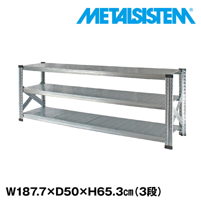 メタルシステム 幅187.7x高さ65.3x奥行50.0(cm) 3段 【METALSISTEM スチールラック 棚 ラック 収納棚 メタルラック おしゃれ 組立簡単 スチール棚 業務用 陳列棚 オフィス家具 メタルシェルフ 店舗什器】｜METALSISTEM 店