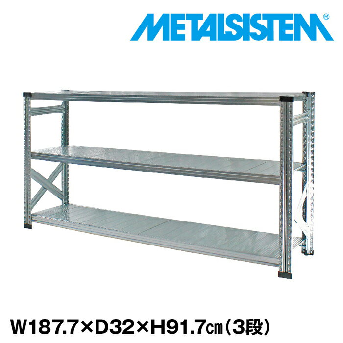 メタルシステム 幅187.7x高さ91.7x奥行32.0(cm) 3段 【METALSISTEM スチールラック 棚 ラック 収納棚 メタルラック おしゃれ 組立簡単 スチール棚 業務用 陳列棚 オフィス家具 メタルシェルフ 店舗什器】｜METALSISTEM 店