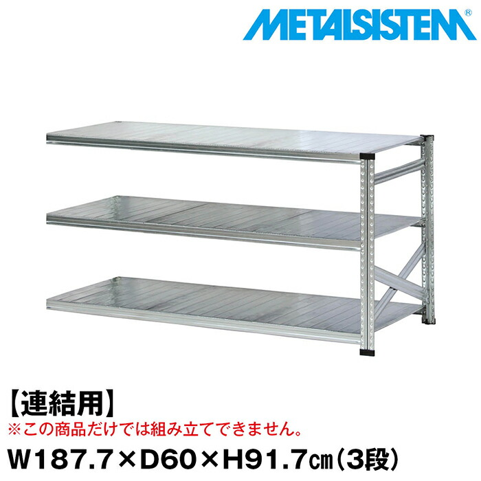 メタルシステム セミ(連結用)幅187.7x高さ91.7x奥行60.0(cm) 3段 【METALSISTEM スチールラック 棚 ラック 収納棚 メタルラック おしゃれ 組立簡単 スチール棚 業務用 陳列棚 オフィス家具 メタルシェルフ 店舗什器】｜METALSISTEM 店