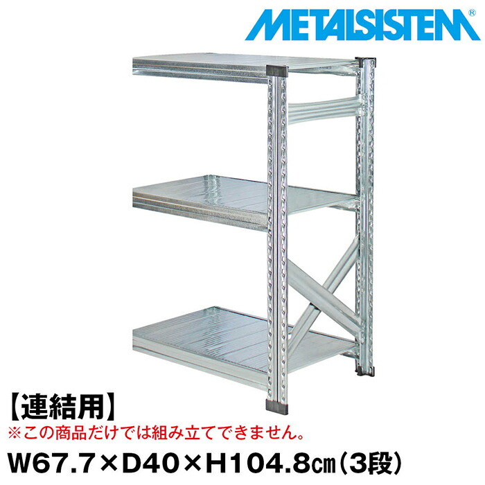 メタルシステム セミ(連結用)幅67.7x高さ104.8x奥行40.0(cm) 3段 【METALSISTEM スチールラック 棚 ラック 収納棚 メタルラック おしゃれ 組立簡単 スチール棚 業務用 陳列棚 オフィス家具 メタルシェルフ 店舗什器】｜METALSISTEM 店