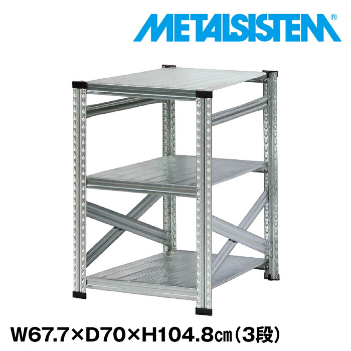 メタルシステム 幅67.7x高さ104.8x奥行70.0(cm) 3段 【METALSISTEM スチールラック 棚 ラック 収納棚 メタルラック おしゃれ 組立簡単 スチール棚 業務用 陳列棚 オフィス家具 メタルシェルフ 店舗什器】｜METALSISTEM 店