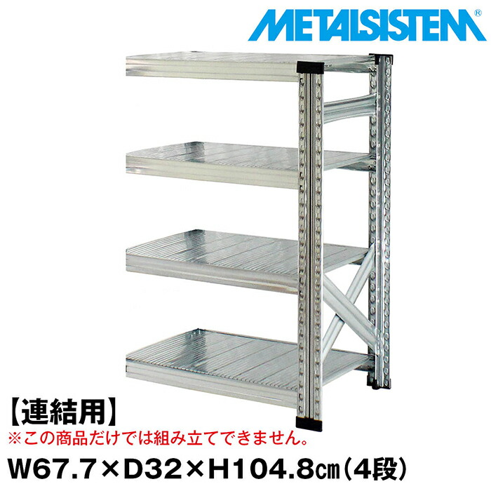 メタルシステム セミ(連結用)幅67.7x高さ104.8x奥行32.0(cm) 4段 【METALSISTEM スチールラック 棚 ラック 収納棚 メタルラック おしゃれ 組立簡単 スチール棚 業務用 陳列棚 オフィス家具 メタルシェルフ 店舗什器】