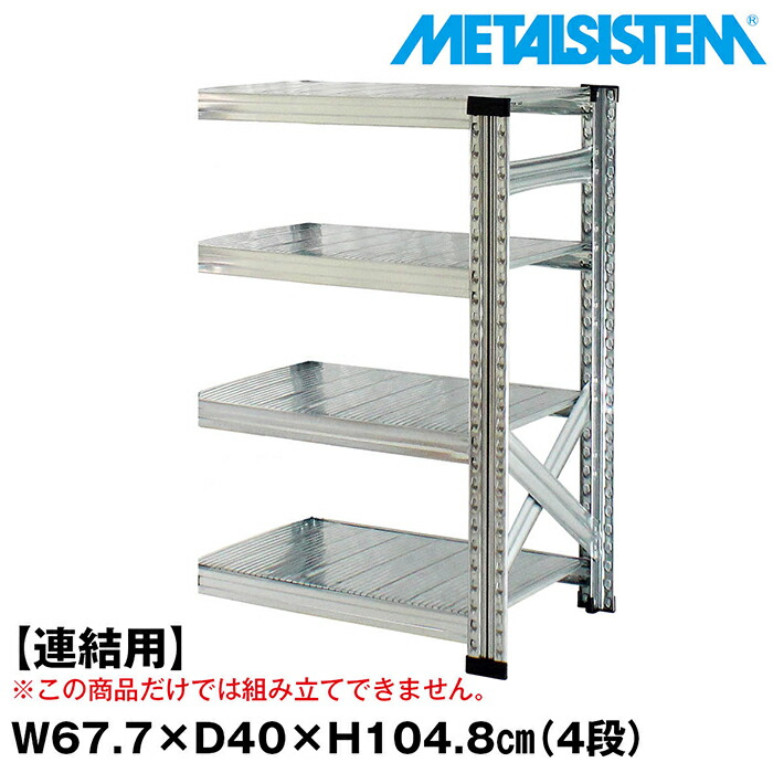 メタルシステム セミ(連結用)幅67.7x高さ104.8x奥行40.0(cm) 4段 【METALSISTEM スチールラック 棚 ラック 収納棚 メタルラック おしゃれ 組立簡単 スチール棚 業務用 陳列棚 オフィス家具 メタルシェルフ 店舗什器】｜METALSISTEM 店 18,352円