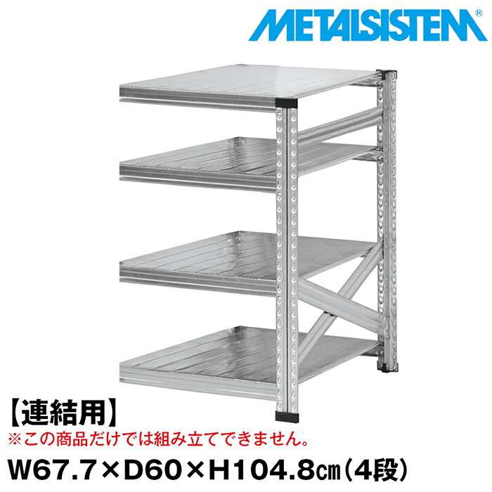 メタルシステム セミ(連結用)幅67.7x高さ104.8x奥行60.0(cm) 4段 【METALSISTEM スチールラック 棚 ラック 収納棚 メタルラック おしゃれ 組立簡単 スチール棚 業務用 陳列棚 オフィス家具 メタルシェルフ 店舗什器】｜METALSISTEM 店