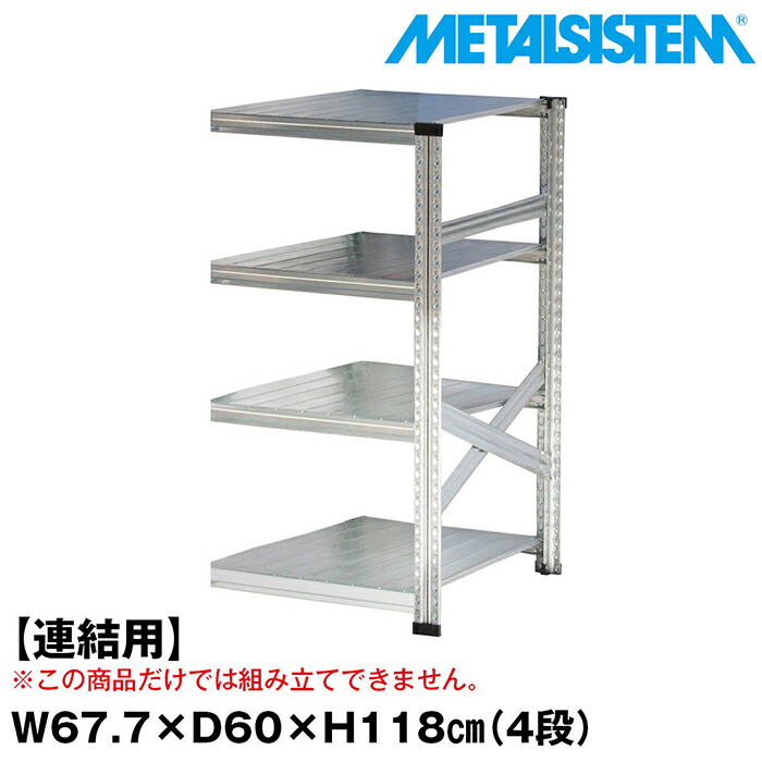 メタルシステム セミ(連結用)幅67.7x高さ118.0x奥行60.0(cm) 4段 【METALSISTEM スチールラック 棚 ラック 収納棚 メタルラック おしゃれ 組立簡単 スチール棚 業務用 陳列棚 オフィス家具 メタルシェルフ 店舗什器】