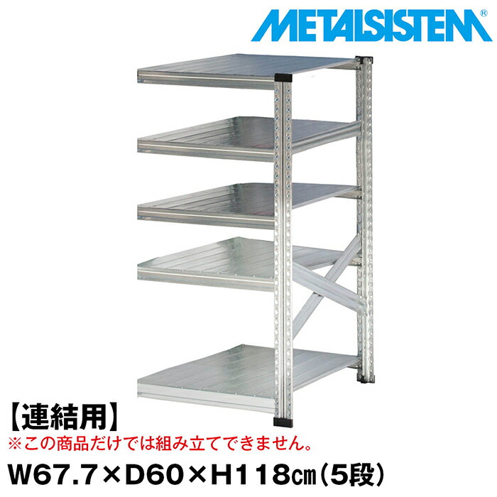 メタルシステム セミ(連結用)幅67.7x高さ118.0x奥行60.0(cm) 5段 【METALSISTEM スチールラック 棚 ラック 収納棚 メタルラック おしゃれ 組立簡単 スチール棚 業務用 陳列棚 オフィス家具 メタルシェルフ 店舗什器】