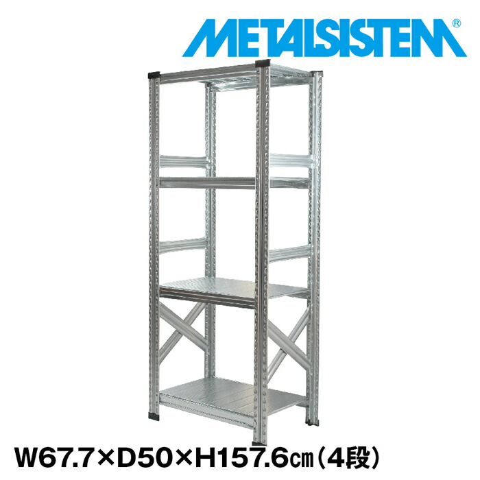 メタルシステム 幅67.7x高さ157.6x奥行50.0(cm) 4段 【METALSISTEM スチールラック 棚 ラック 収納棚 メタルラック おしゃれ 組立簡単 スチール棚 業務用 陳列棚 オフィス家具 メタルシェルフ 店舗什器】