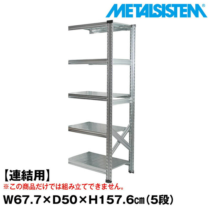 メタルシステム セミ(連結用)幅67.7x高さ157.6x奥行50.0(cm) 5段 【METALSISTEM スチールラック 棚 ラック 収納棚 メタルラック おしゃれ 組立簡単 スチール棚 業務用 陳列棚 オフィス家具 メタルシェルフ 店舗什器】