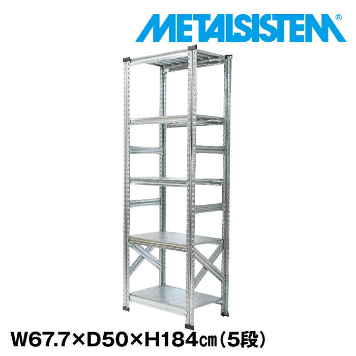 メタルシステム 幅67.7x高さ184.0x奥行50.0(cm) 5段 【METALSISTEM スチールラック 棚 ラック 収納棚 メタルラック おしゃれ 組立簡単 スチール棚 業務用 陳列棚 オフィス家具 メタルシェルフ 店舗什器】