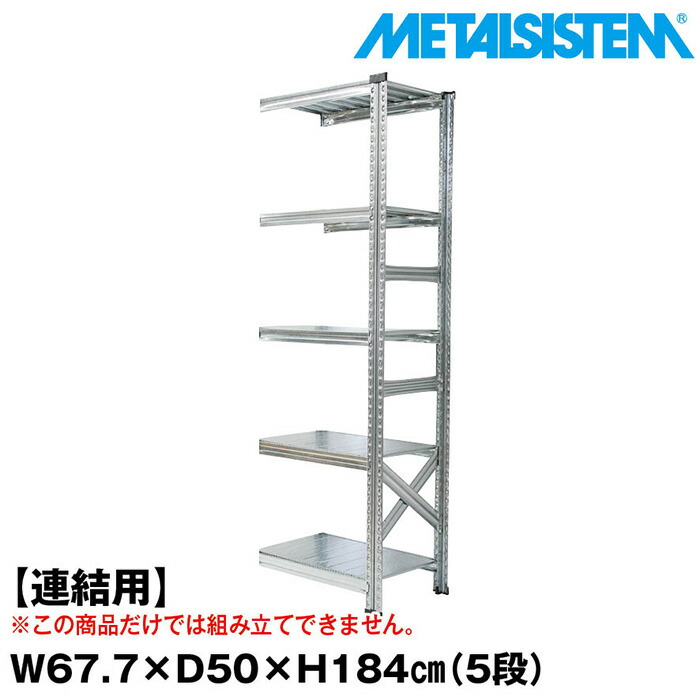 メタルシステム セミ(連結用)幅67.7x高さ184.0x奥行50.0(cm) 5段 【METALSISTEM スチールラック 棚 ラック 収納棚 メタルラック おしゃれ 組立簡単 スチール棚 業務用 陳列棚 オフィス家具 メタルシェルフ 店舗什器】