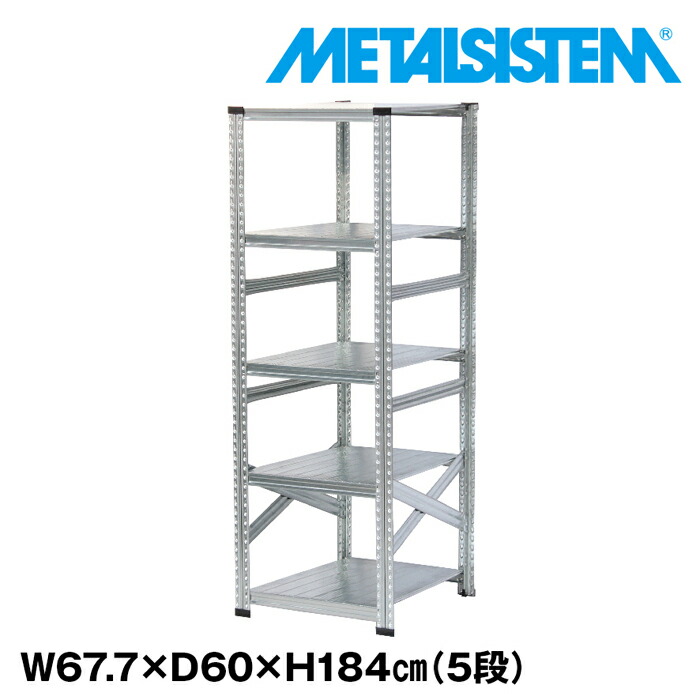 メタルシステム 幅67.7x高さ184.0x奥行60.0(cm) 5段 【METALSISTEM スチールラック 棚 ラック 収納棚 メタルラック おしゃれ 組立簡単 スチール棚 業務用 陳列棚 オフィス家具 メタルシェルフ 店舗什器】｜METALSISTEM 店