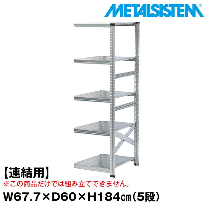 メタルシステム セミ(連結用)幅67.7x高さ184.0x奥行60.0(cm) 5段 【METALSISTEM スチールラック 棚 ラック 収納棚 メタルラック おしゃれ 組立簡単 スチール棚 業務用 陳列棚 オフィス家具 メタルシェルフ 店舗什器】