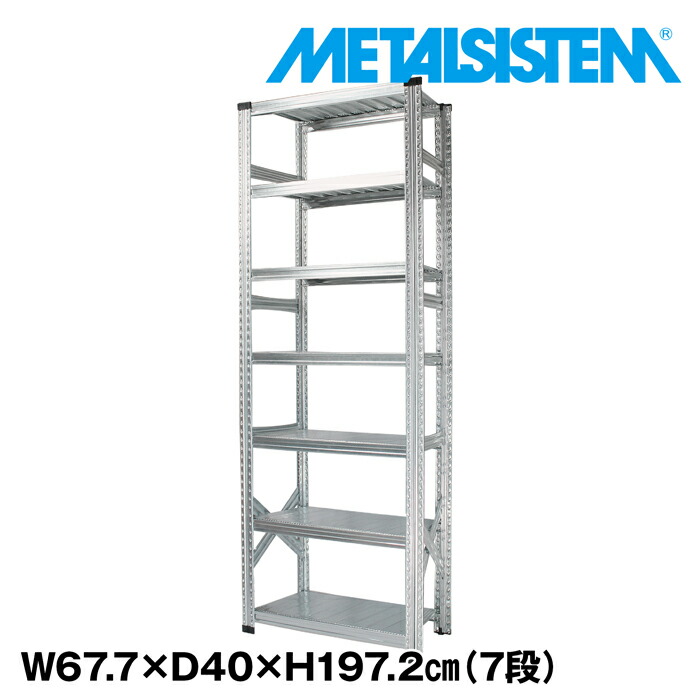 メタルシステム 幅67.7x高さ197.2x奥行40.0(cm) 7段 【METALSISTEM スチールラック 棚 ラック 収納棚 メタルラック おしゃれ 組立簡単 スチール棚 業務用 陳列棚 オフィス家具 メタルシェルフ 店舗什器】｜METALSISTEM 店