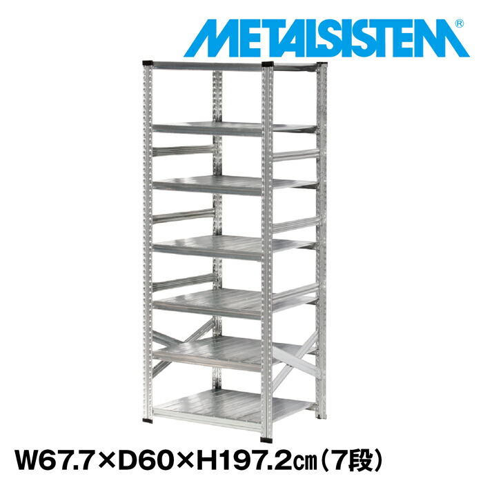 メタルシステム 幅67.7x高さ197.2x奥行60.0(cm) 7段 【METALSISTEM スチールラック 棚 ラック 収納棚 メタルラック おしゃれ 組立簡単 スチール棚 業務用 陳列棚 オフィス家具 メタルシェルフ 店舗什器】