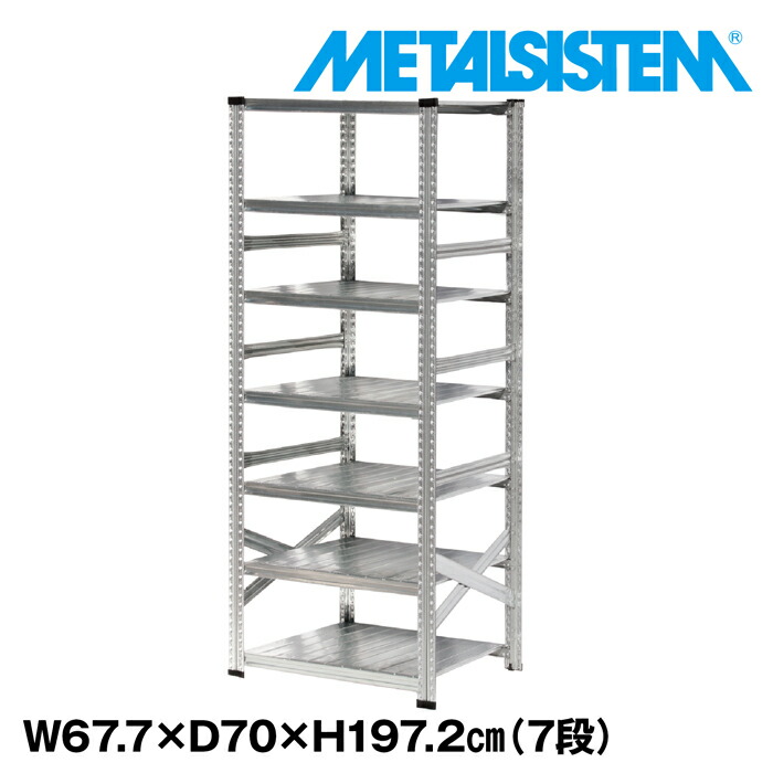 メタルシステム 幅67.7x高さ197.2x奥行70.0(cm) 7段 【METALSISTEM スチールラック 棚 ラック 収納棚 メタルラック おしゃれ 組立簡単 スチール棚 業務用 陳列棚 オフィス家具 メタルシェルフ 店舗什器】