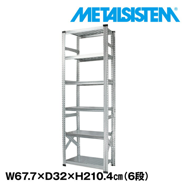 メタルシステム 幅67.7x高さ210.4x奥行32.0(cm) 6段 【METALSISTEM スチールラック 棚 ラック 収納棚 メタルラック おしゃれ 組立簡単 スチール棚 業務用 陳列棚 オフィス家具 メタルシェルフ 店舗什器】｜METALSISTEM 店