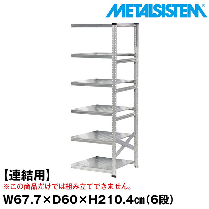 メタルシステム セミ(連結用)幅67.7x高さ210.4x奥行60.0(cm) 6段 【METALSISTEM スチールラック 棚 ラック 収納棚 メタルラック おしゃれ 組立簡単 スチール棚 業務用 陳列棚 オフィス家具 メタルシェルフ 店舗什器】