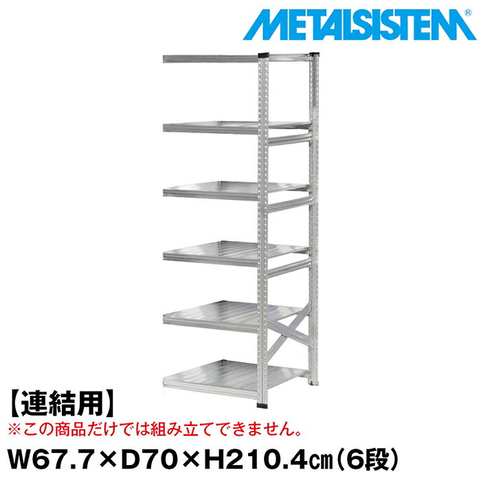 メタルシステム セミ(連結用)幅67.7x高さ210.4x奥行70.0(cm) 6段 【METALSISTEM スチールラック 棚 ラック 収納棚 メタルラック おしゃれ 組立簡単 スチール棚 業務用 陳列棚 オフィス家具 メタルシェルフ 店舗什器】