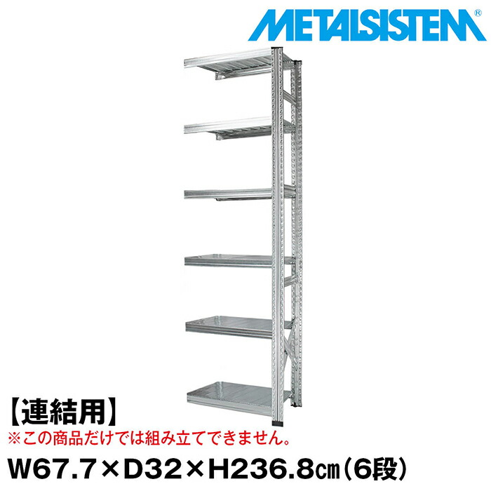 メタルシステム セミ(連結用)幅67.7x高さ236.8x奥行32.0(cm) 6段 【METALSISTEM スチールラック 棚 ラック 収納棚 メタルラック おしゃれ 組立簡単 スチール棚 業務用 陳列棚 オフィス家具 メタルシェルフ 店舗什器】｜METALSISTEM 店