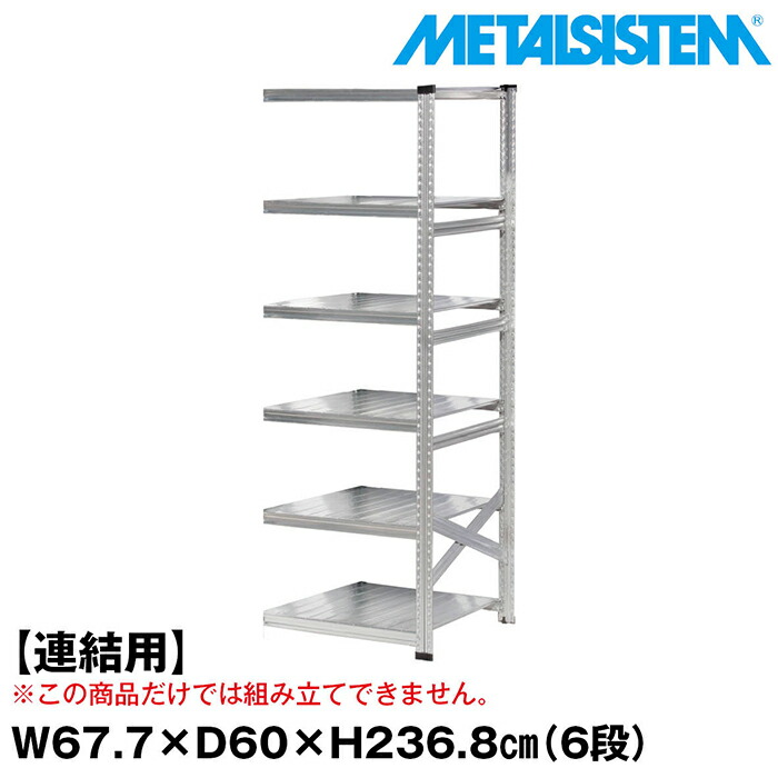 メタルシステム セミ(連結用)幅67.7x高さ236.8x奥行60.0(cm) 6段 【METALSISTEM スチールラック 棚 ラック 収納棚 メタルラック おしゃれ 組立簡単 スチール棚 業務用 陳列棚 オフィス家具 メタルシェルフ 店舗什器】
