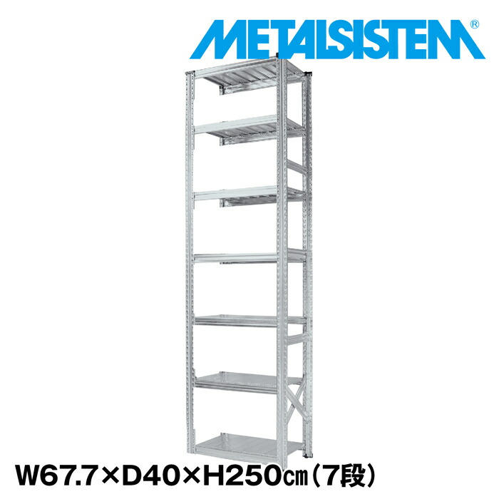 メタルシステム 幅67.7x高さ250.0x奥行40.0(cm) 7段 【METALSISTEM スチールラック 棚 ラック 収納棚 メタルラック おしゃれ 組立簡単 スチール棚 業務用 陳列棚 オフィス家具 メタルシェルフ 店舗什器】