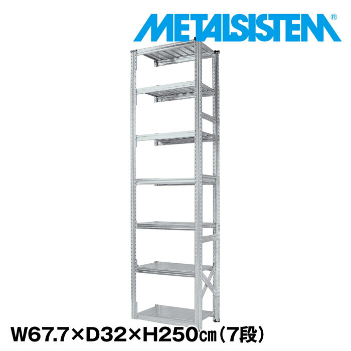 メタルシステム 幅67.7x高さ250.0x奥行32.0(cm) 7段 【METALSISTEM スチールラック 棚 ラック 収納棚 メタルラック おしゃれ 組立簡単 スチール棚 業務用 陳列棚 オフィス家具 メタルシェルフ 店舗什器】