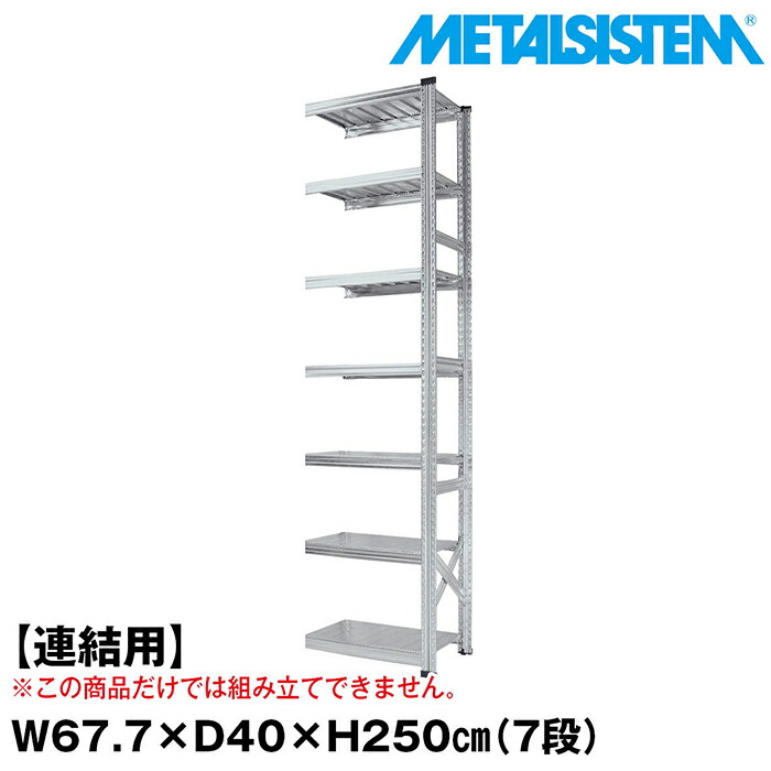 メタルシステム セミ(連結用)幅67.7x高さ250.0x奥行40.0(cm) 7段 【METALSISTEM スチールラック 棚 ラック 収納棚 メタルラック おしゃれ 組立簡単 スチール棚 業務用 陳列棚 オフィス家具 メタルシェルフ 店舗什器】