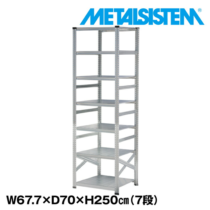 メタルシステム 幅67.7x高さ250.0x奥行70.0(cm) 7段 【METALSISTEM スチールラック 棚 ラック 収納棚 メタルラック おしゃれ 組立簡単 スチール棚 業務用 陳列棚 オフィス家具 メタルシェルフ 店舗什器】