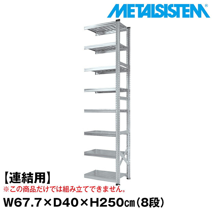 メタルシステム セミ(連結用)幅67.7x高さ250.0x奥行40.0(cm) 8段 【METALSISTEM スチールラック 棚 ラック 収納棚 メタルラック おしゃれ 組立簡単 スチール棚 業務用 陳列棚 オフィス家具 メタルシェルフ 店舗什器】