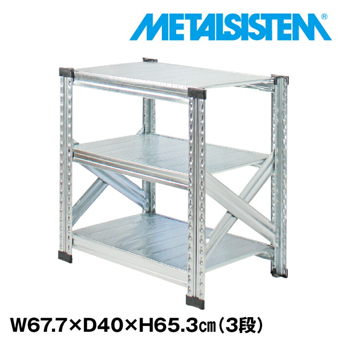 メタルシステム 幅67.7x高さ65.3x奥行40.0(cm) 3段 【METALSISTEM スチールラック 棚 ラック 収納棚 メタルラック おしゃれ 組立簡単 スチール棚 業務用 陳列棚 オフィス家具 メタルシェルフ 店舗什器】｜METALSISTEM 店