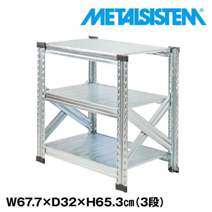 メタルシステム 幅67.7x高さ65.3x奥行32.0(cm) 3段 【METALSISTEM スチールラック 棚 ラック 収納棚 メタルラック おしゃれ 組立簡単 スチール棚 業務用 陳列棚 オフィス家具 メタルシェルフ 店舗什器】