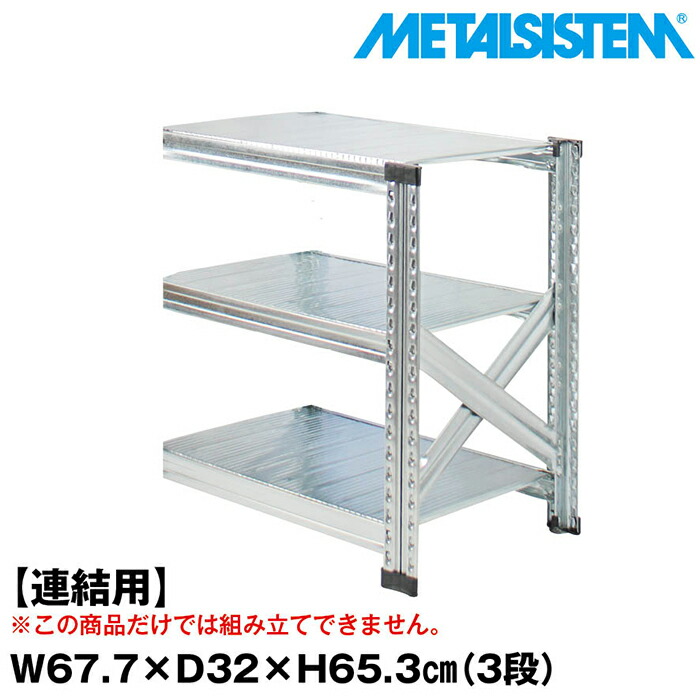 メタルシステム セミ(連結用)幅67.7x高さ65.3x奥行32.0(cm) 3段 【METALSISTEM スチールラック 棚 ラック 収納棚 メタルラック おしゃれ 組立簡単 スチール棚 業務用 陳列棚 オフィス家具 メタルシェルフ 店舗什器】