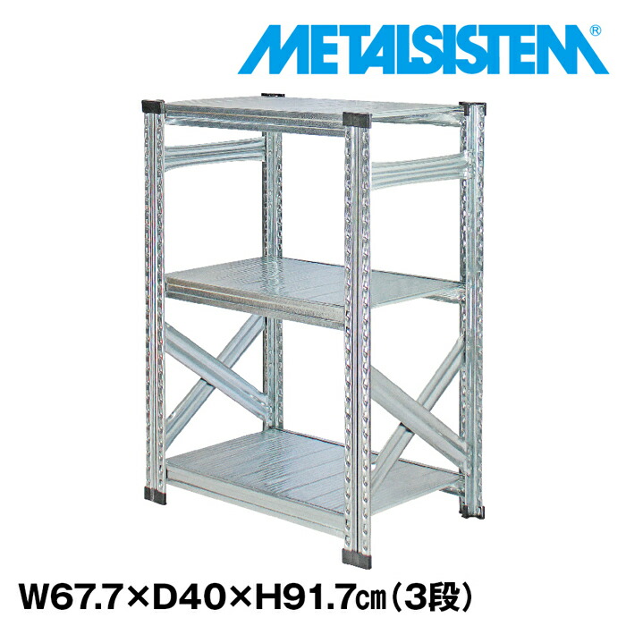 メタルシステム 幅67.7x高さ91.7x奥行40.0(cm) 3段 【METALSISTEM スチールラック 棚 ラック 収納棚 メタルラック おしゃれ 組立簡単 スチール棚 業務用 陳列棚 オフィス家具 メタルシェルフ 店舗什器】
