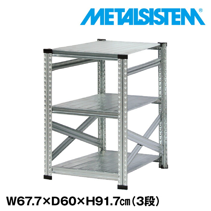 メタルシステム 幅67.7x高さ91.7x奥行60.0(cm) 3段 【METALSISTEM スチールラック 棚 ラック 収納棚 メタルラック おしゃれ 組立簡単 スチール棚 業務用 陳列棚 オフィス家具 メタルシェルフ 店舗什器】｜METALSISTEM 店