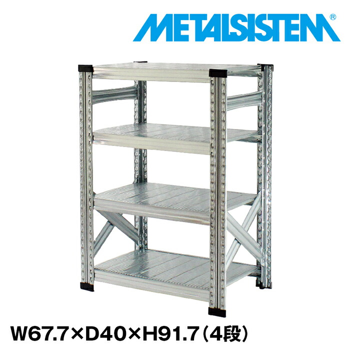 メタルシステム 幅67.7x高さ91.7x奥行40.0(cm) 4段 【METALSISTEM スチールラック 棚 ラック 収納棚 メタルラック おしゃれ 組立簡単 スチール棚 業務用 陳列棚 オフィス家具 メタルシェルフ 店舗什器】