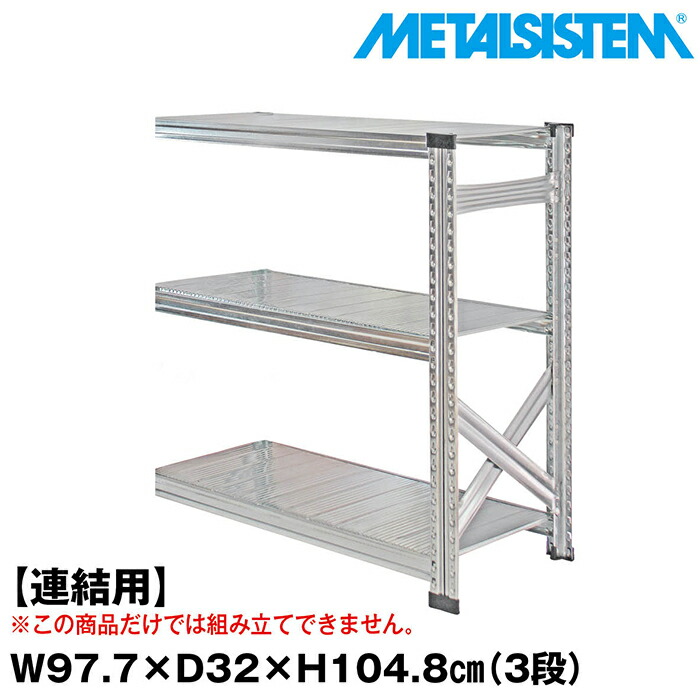 メタルシステム セミ(連結用)幅97.7x高さ104.8x奥行32.0(cm) 3段 【METALSISTEM スチールラック 棚 ラック 収納棚 メタルラック 棚 すきま収納 収納ラック スチール棚 ラック スチール オフィス家具 すきま収納】