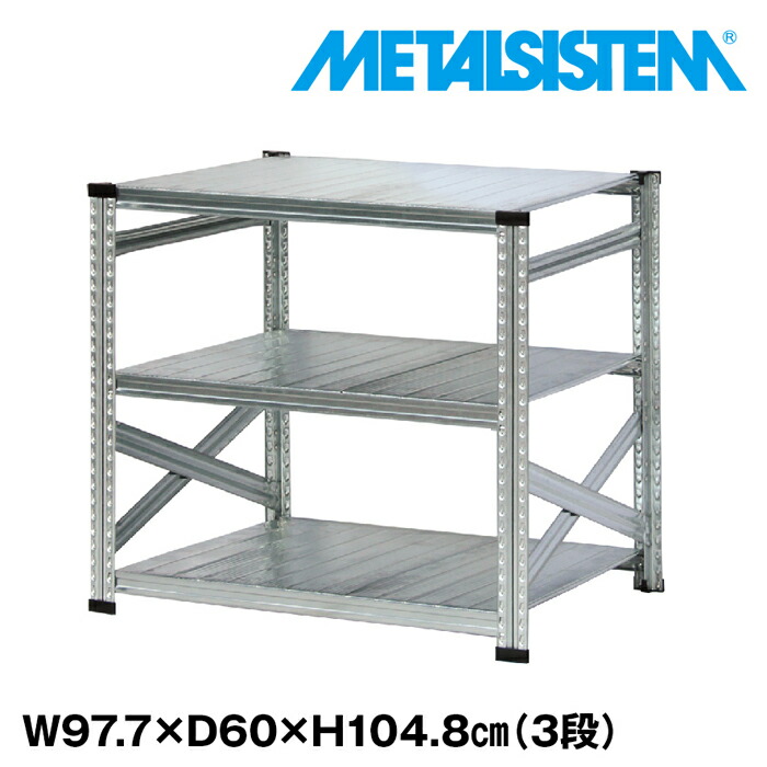 メタルシステム 幅97.7x高さ104.8x奥行60.0(cm) 3段 【METALSISTEM スチールラック 棚 ラック 収納棚 メタルラック おしゃれ 組立簡単 スチール棚 業務用 陳列棚 オフィス家具 メタルシェルフ 店舗什器】
