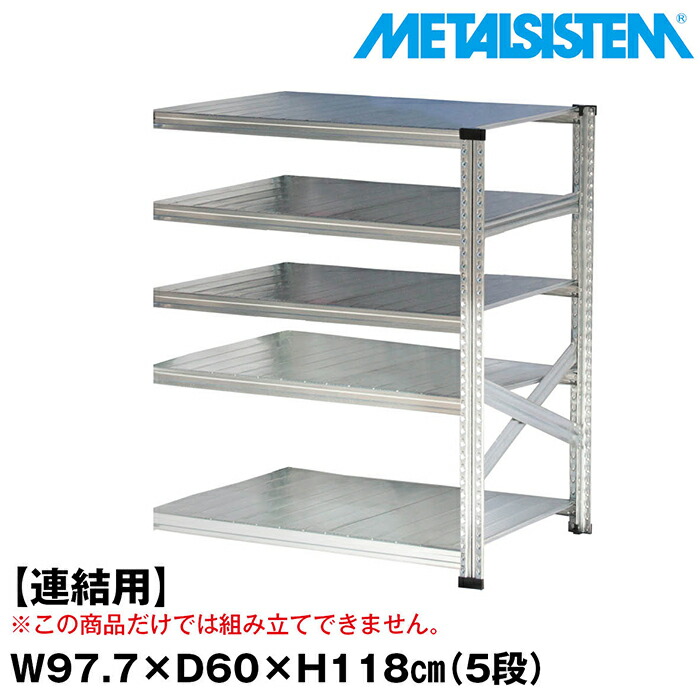 メタルシステム セミ(連結用)幅97.7x高さ118.0x奥行60.0(cm) 5段 【METALSISTEM スチールラック 棚 ラック 収納棚 メタルラック おしゃれ 組立簡単 スチール棚 業務用 陳列棚 オフィス家具 メタルシェルフ 店舗什器】