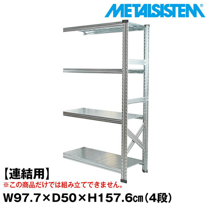 メタルシステム セミ(連結用)幅97.7x高さ157.6x奥行50.0(cm) 4段 【METALSISTEM スチールラック 棚 ラック 収納棚 メタルラック おしゃれ 組立簡単 スチール棚 業務用 陳列棚 オフィス家具 メタルシェルフ 店舗什器】